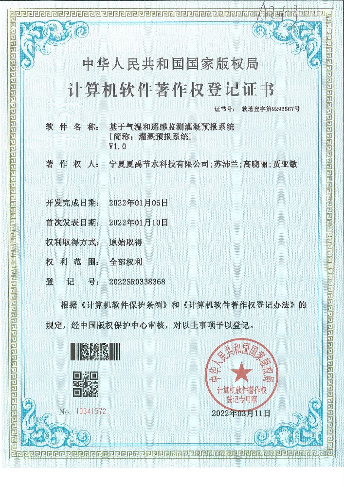 灌溉預(yù)報系統(tǒng)軟著登記證書